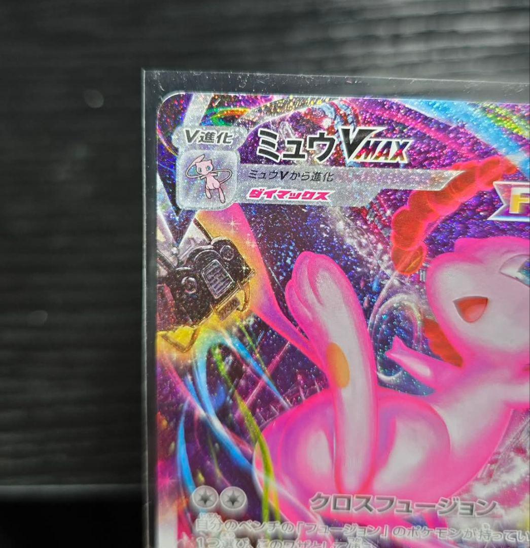 お値下げしました!ミュウVMAX HR S8 フュージョンアーツ 119/100