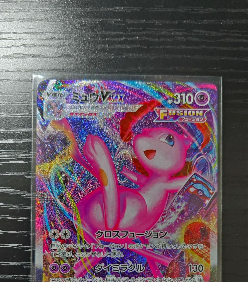 お値下げしました!ミュウVMAX HR S8 フュージョンアーツ 119/100