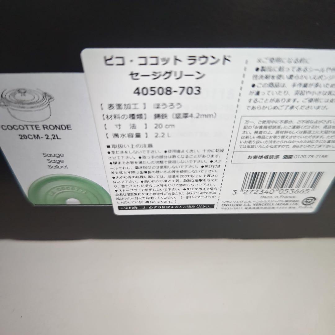 ストウブココットラウンド20cm セージグリーン　新品未使用