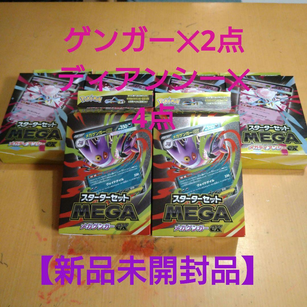 スターターセット ゲンガー✕2点 ディアンシー✕4点