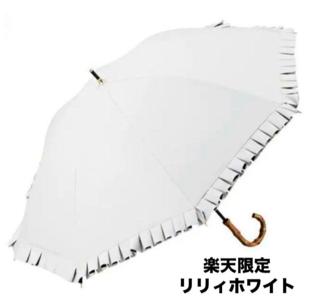 COKAGE+ 日傘 竹手元 フリル リリィホワイト　Waterfront