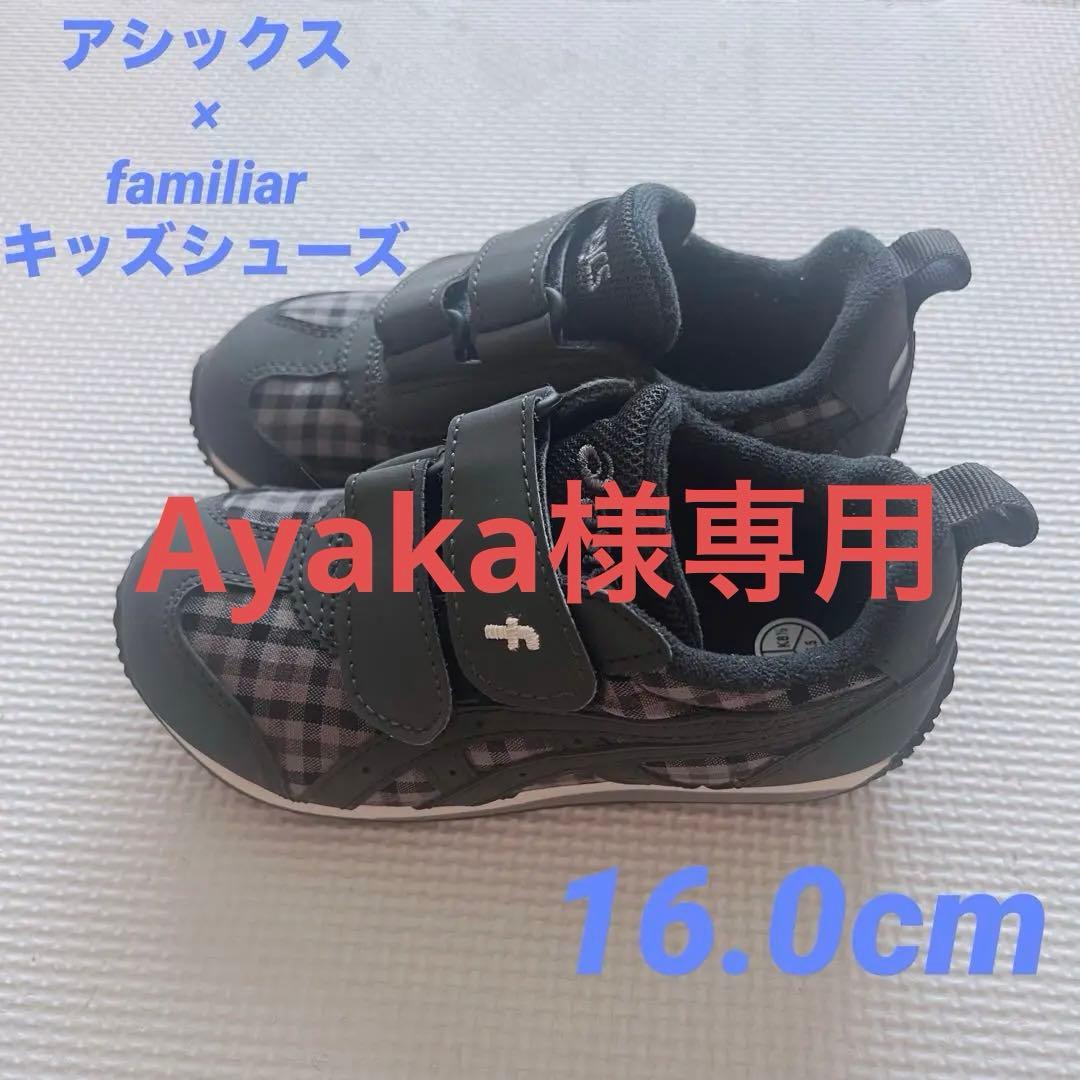 アシックス×ファミリア　キッズシューズ　16.0cm