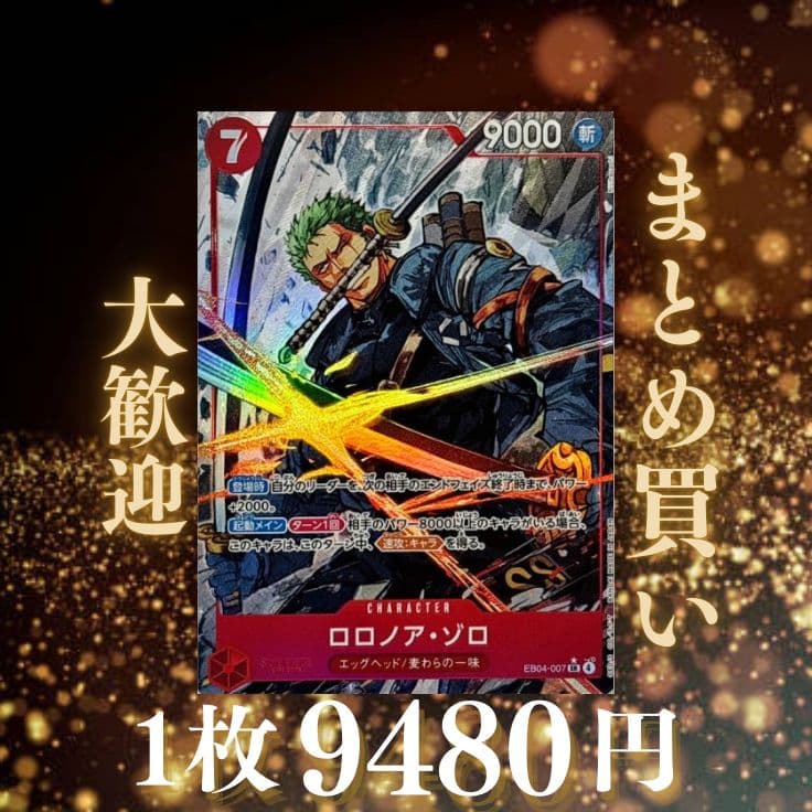 ロロノア・ゾロ:赤 SRパラレル EB04-007 9480円（残1