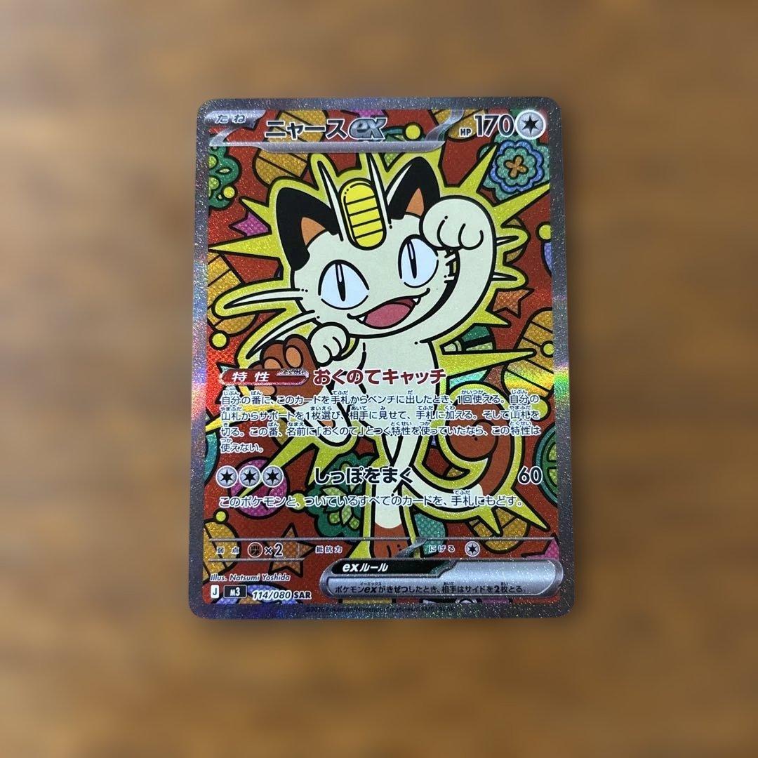 ニャースex SAR RR