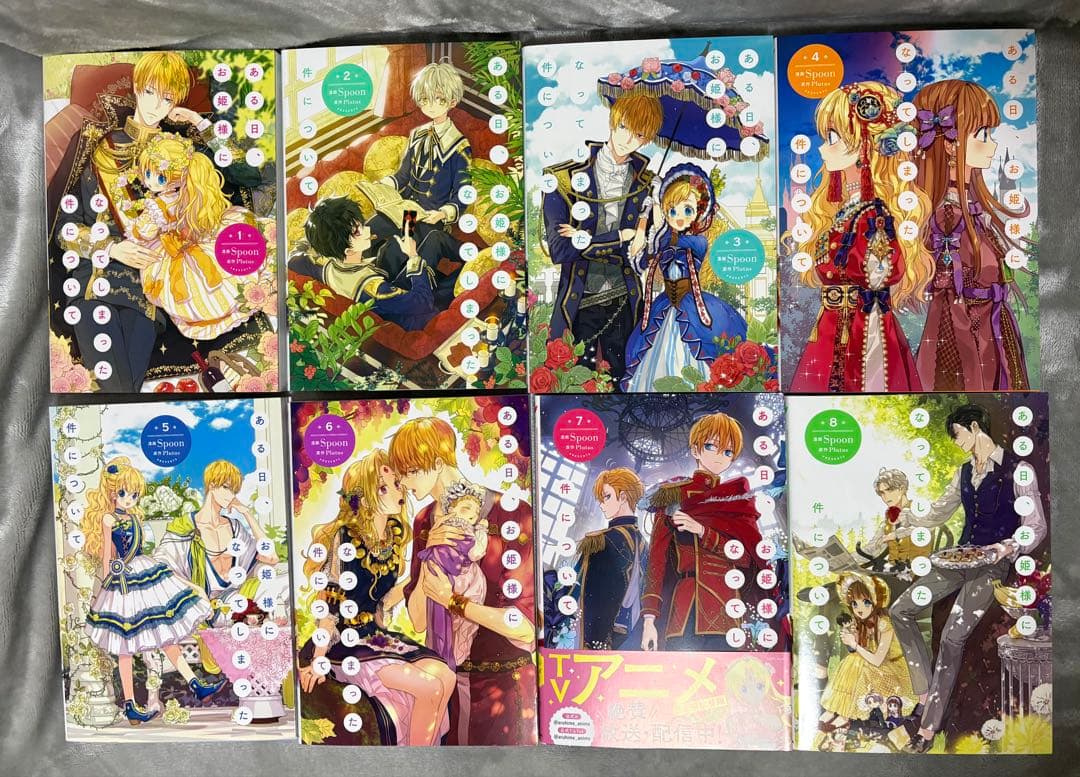 ある日、お姫様になってしまった件について 1〜11、13巻セット 未使用