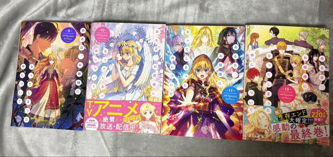 ある日、お姫様になってしまった件について 1〜11、13巻セット 未使用