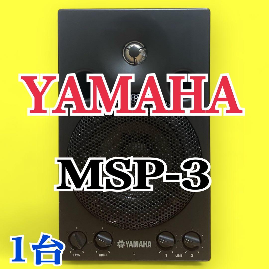 美品【YAMAHA 】ヤマハ パワードモニタースピーカー MSP3