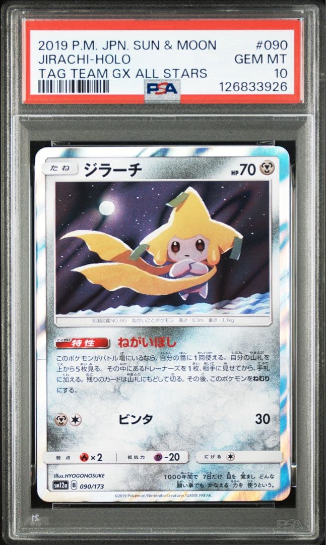 【PSA10】ジラーチ ねがいぼし R sm12a 090/173