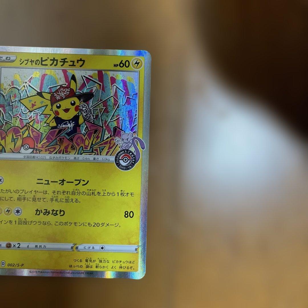 シブヤのピカチュウプロモ