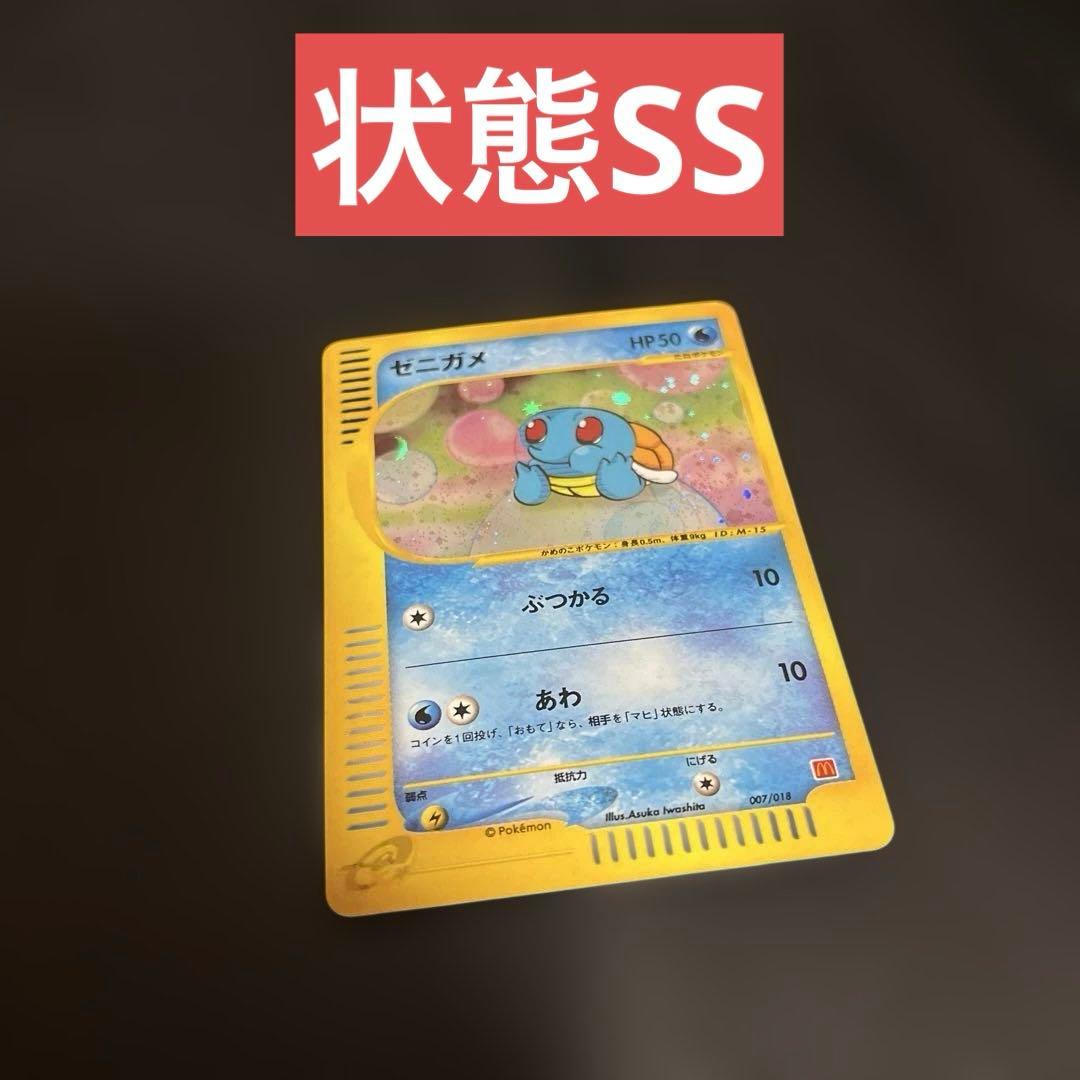 ゼニガメ マクドナルドオリジナル ミニマム★パック 007/018 マクドナルド