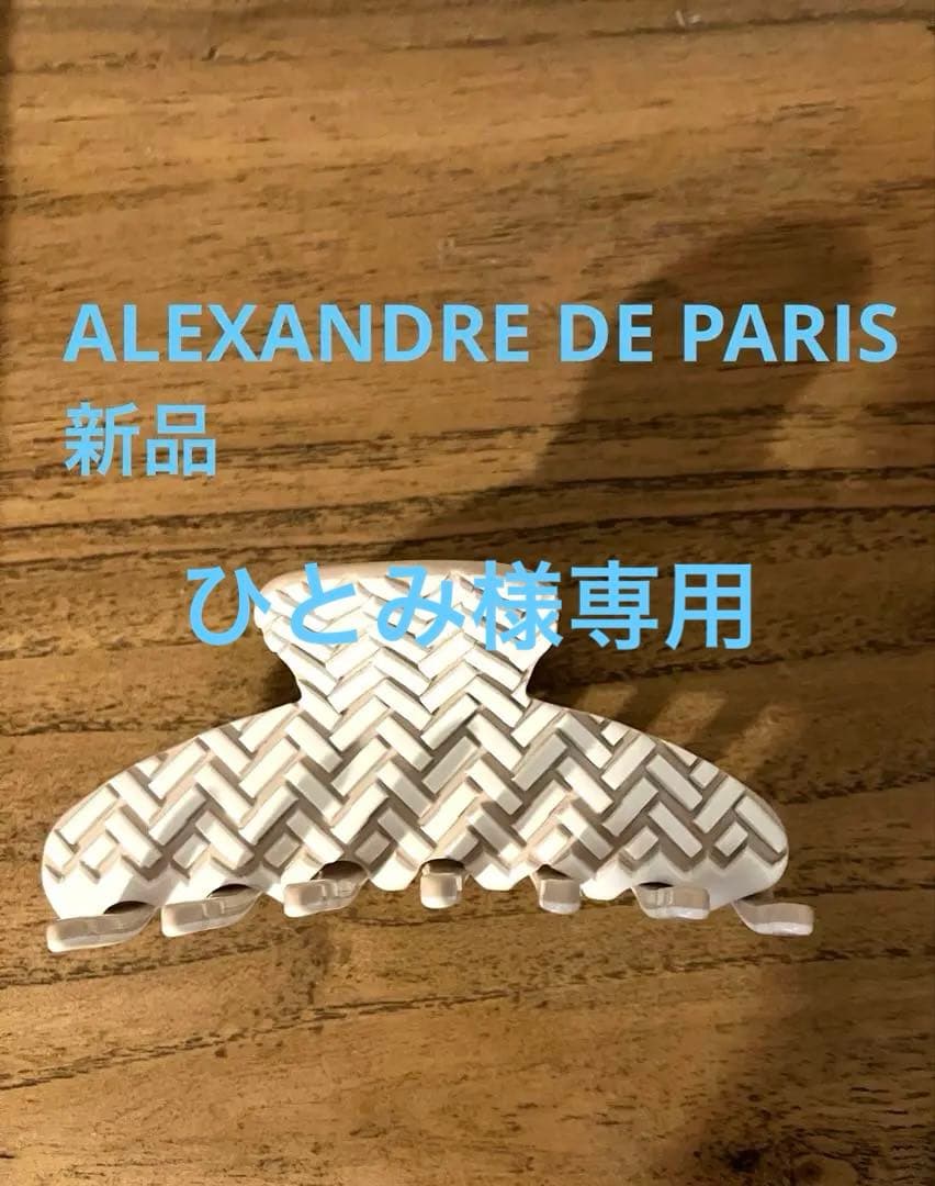 新品ALEXANDRE DE PARIS /アレクサンドル ドゥ パリ クリップ