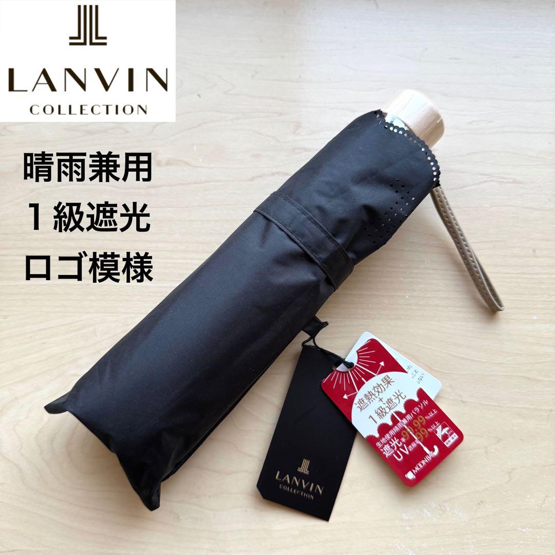 ★新品★ランバンコレクション　晴雨兼用　折りたたみ日傘　１級遮光　遮熱　黒　ロゴ