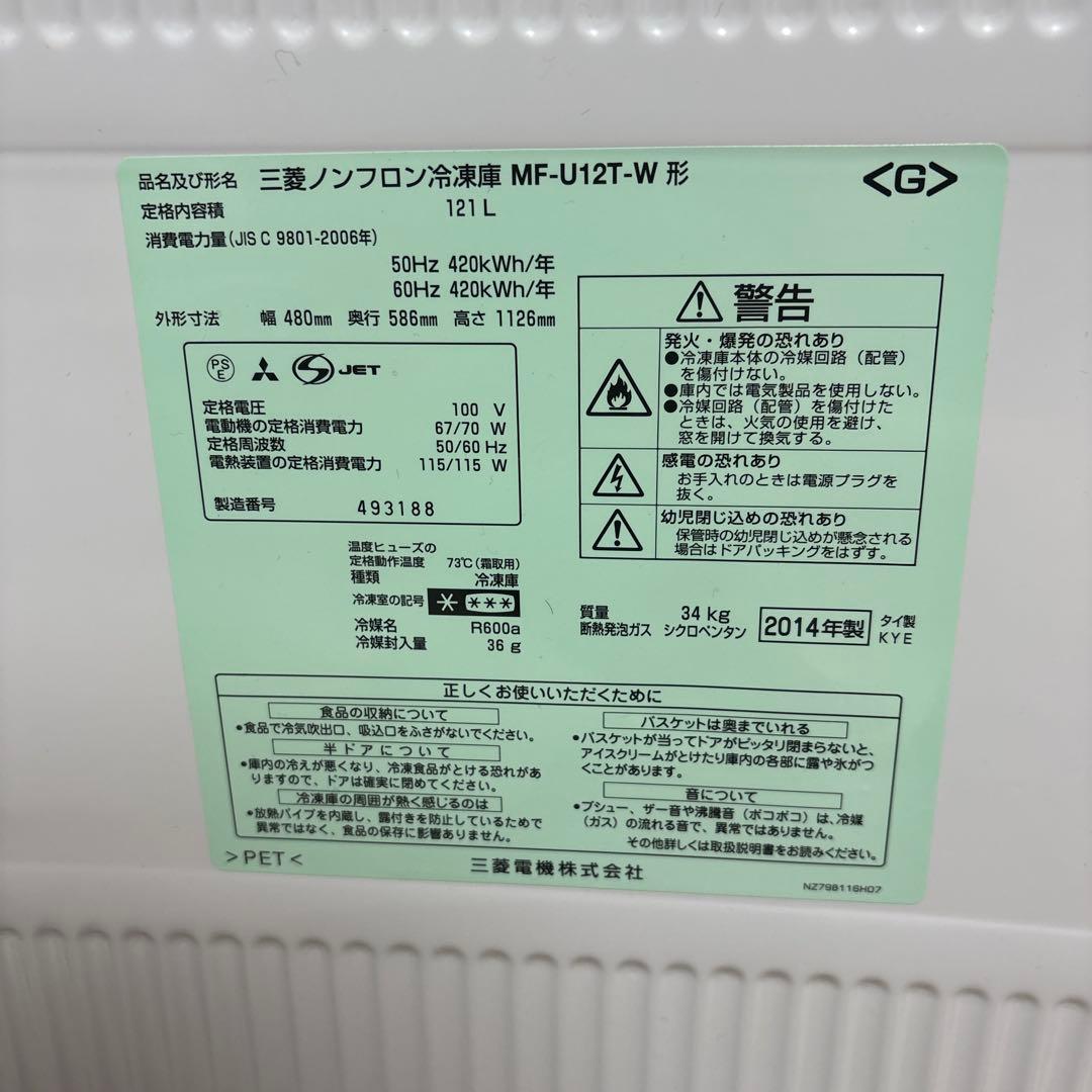 三菱 冷凍庫 MF-U12T-W 121L