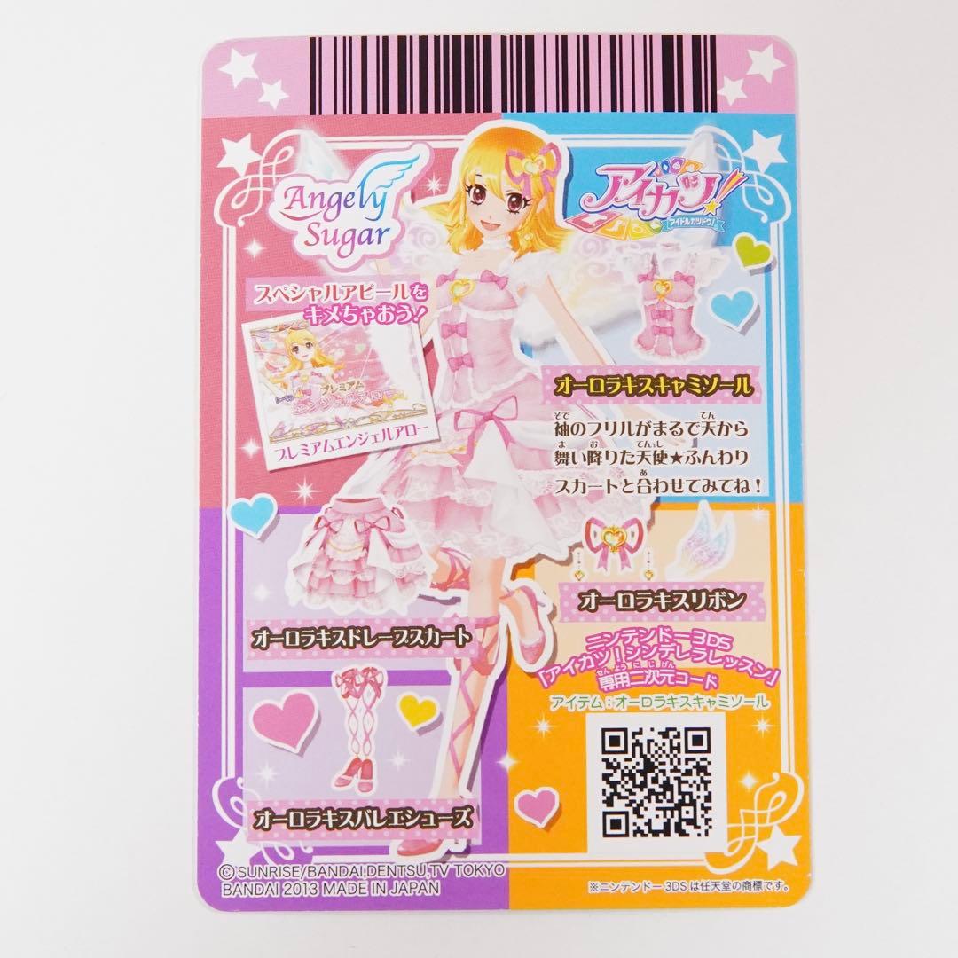 アイカツ　オーロラキスコーデ　エンジェリーシュガーコレクション