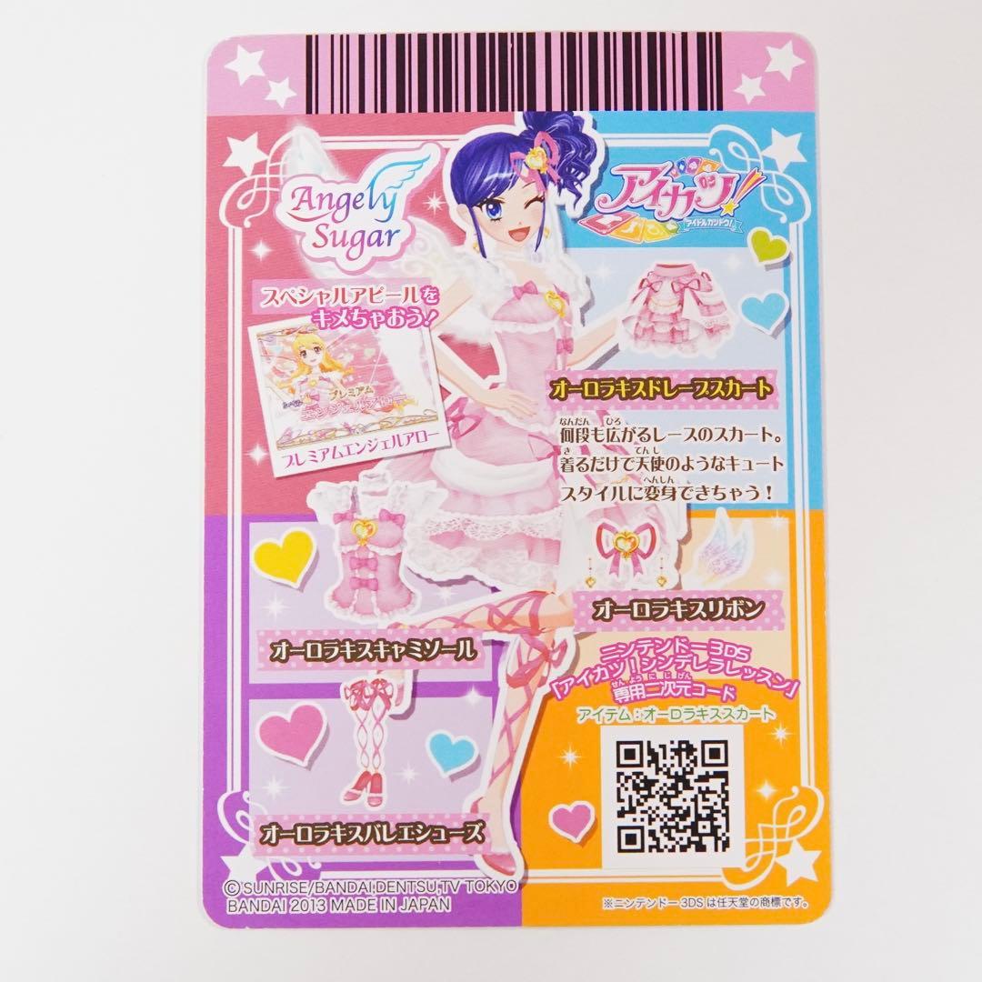 アイカツ　オーロラキスコーデ　エンジェリーシュガーコレクション