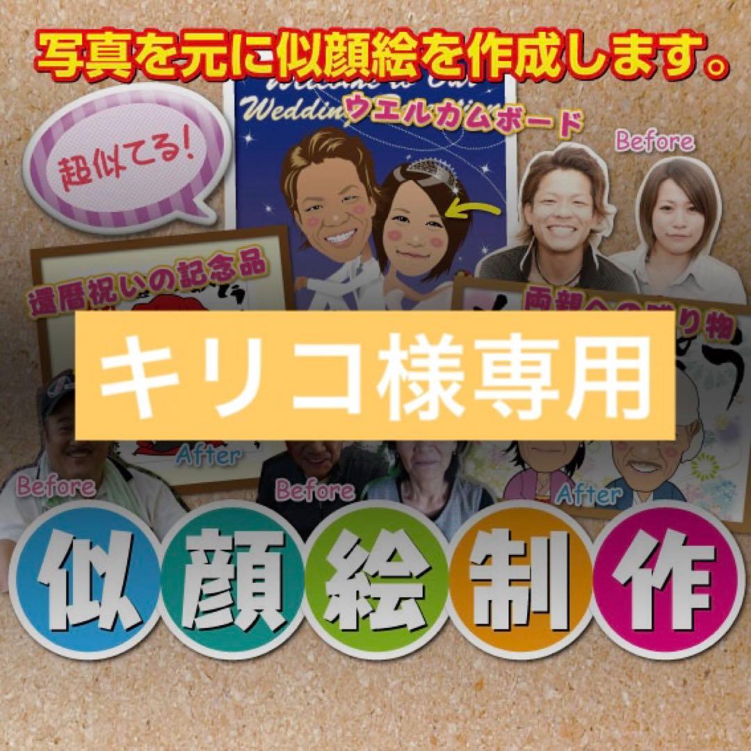 キリコ様　米寿祝い　似顔絵