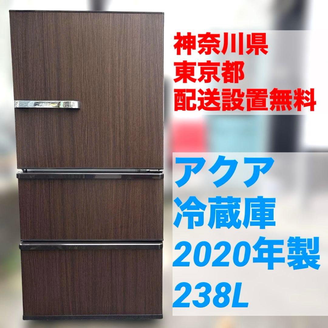 アクア/冷蔵庫2020年製AQR-SV24J(T) 238L