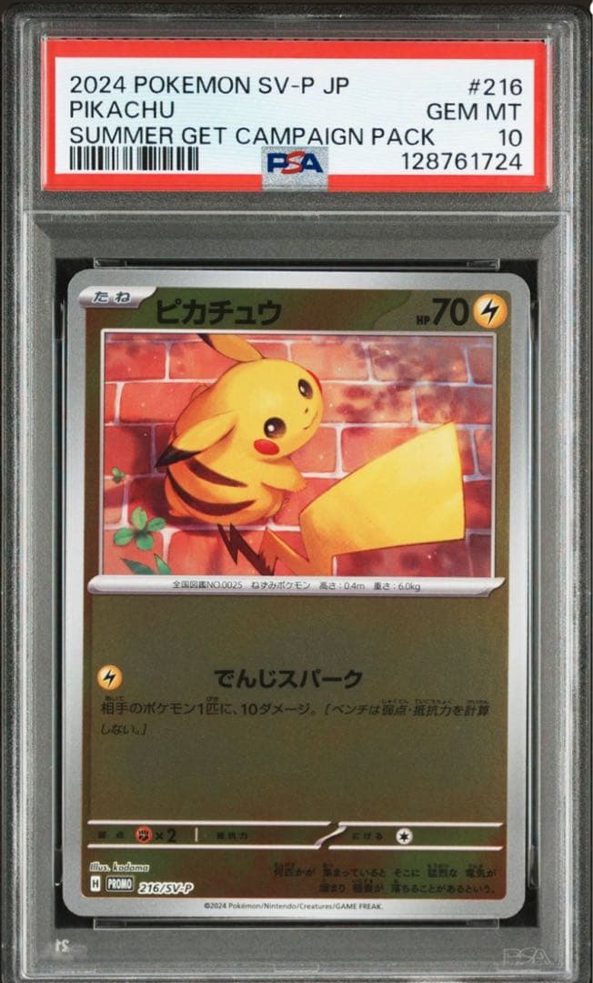 ピカチュウ プロモ でんじスパーク PSA10