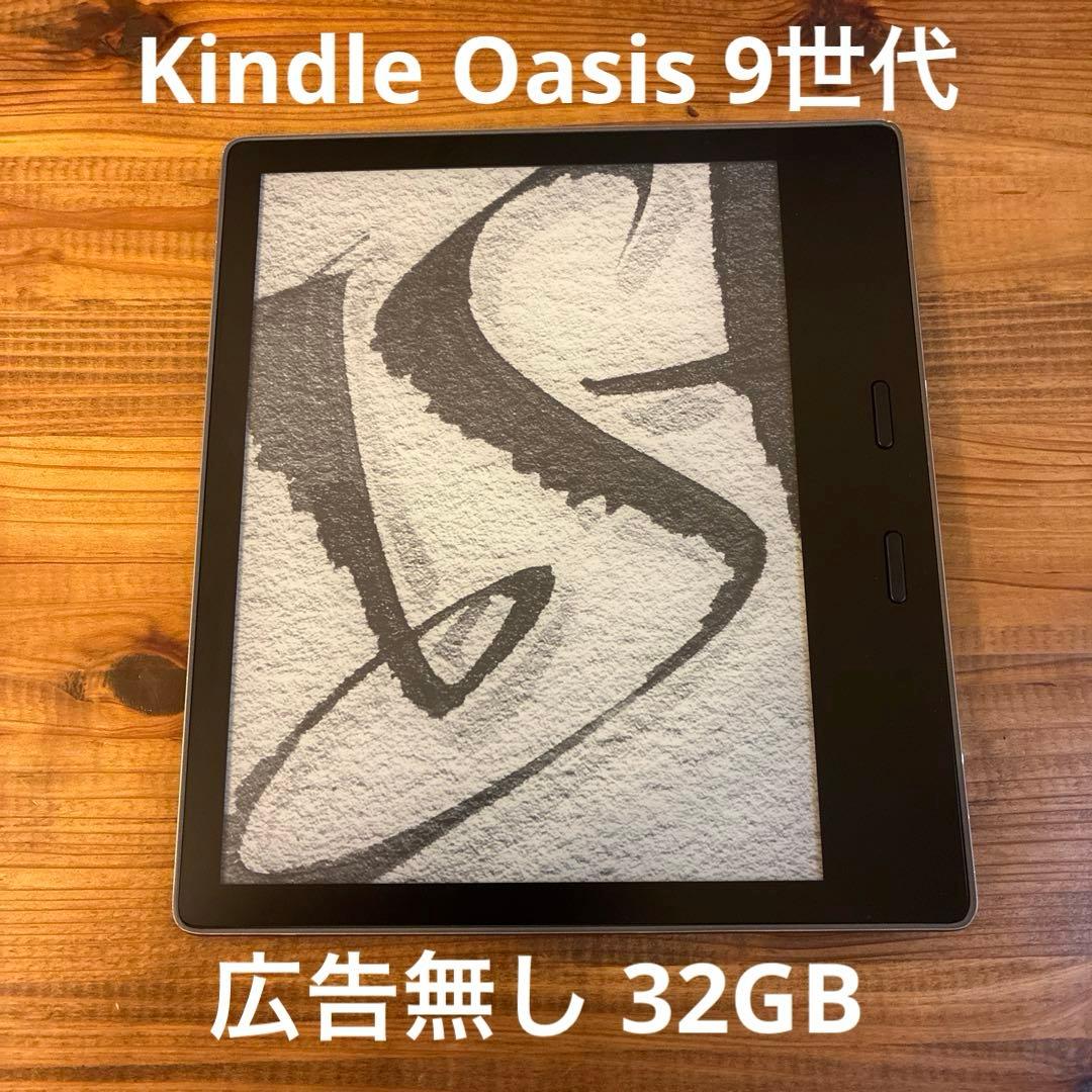 Kindle Oasis 9世代 広告無し 32GBモデル