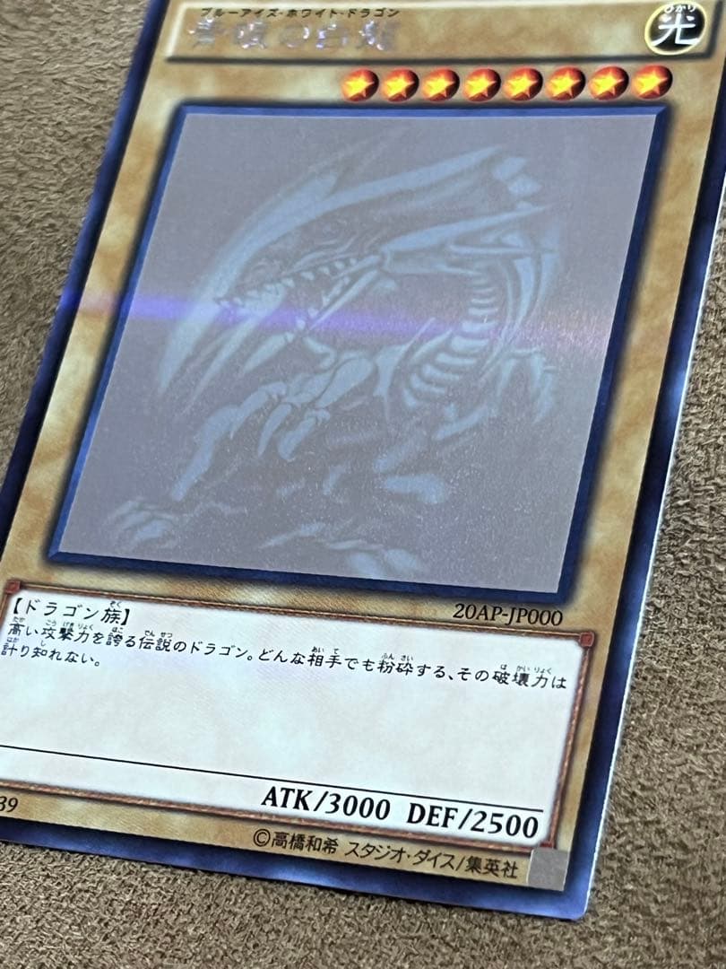 ブルーアイズホワイトドラゴン　ホロ　20th