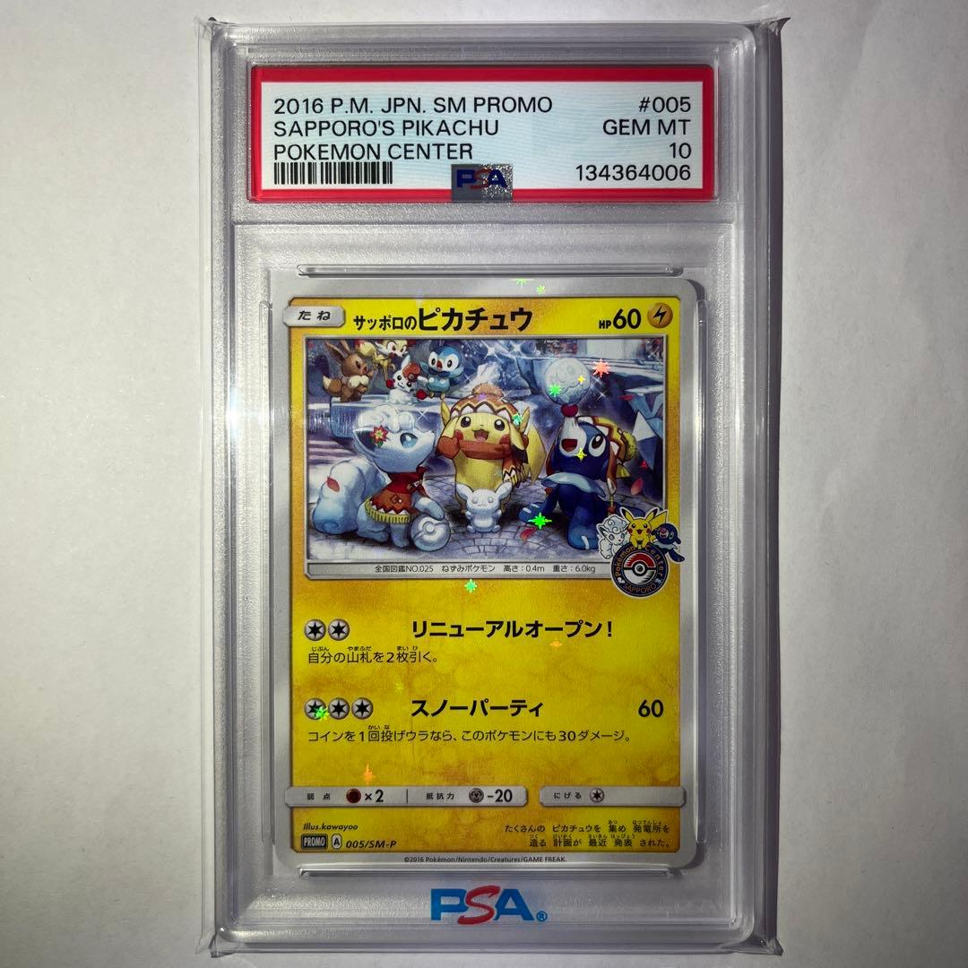 【PSA10】サッポロのピカチュウ PROMO SM-P