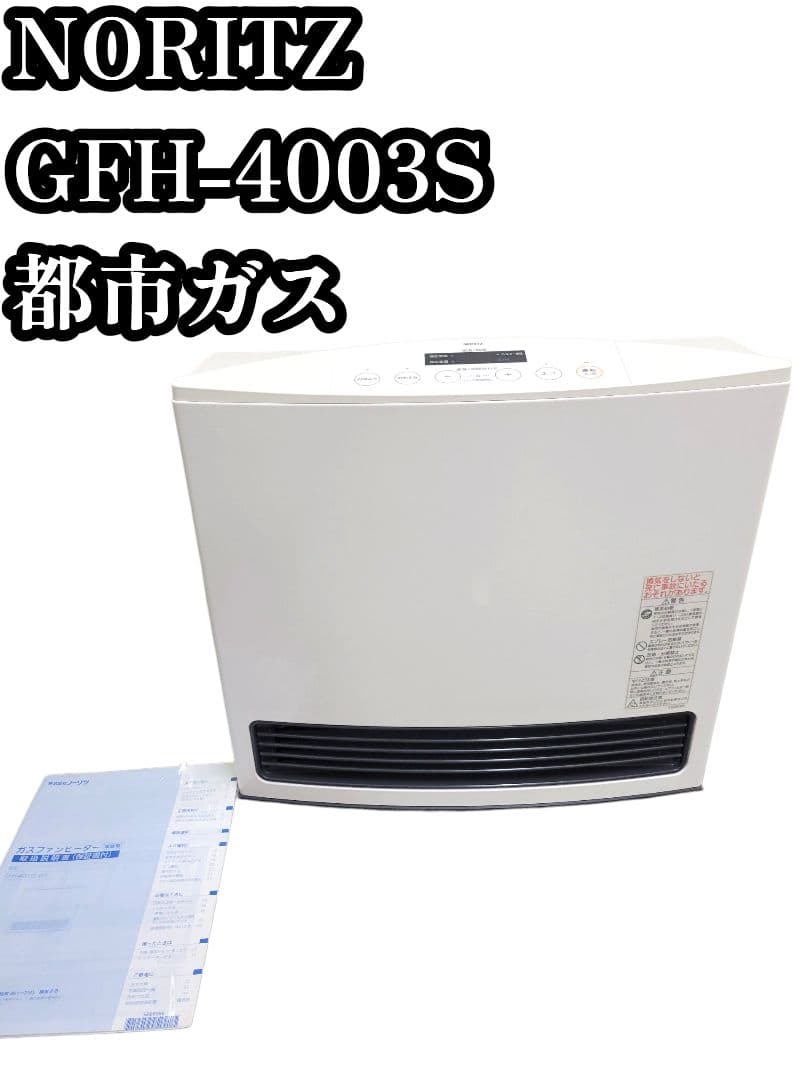 [美品] NORITZ GFH-4003S 都市ガスファンヒーター