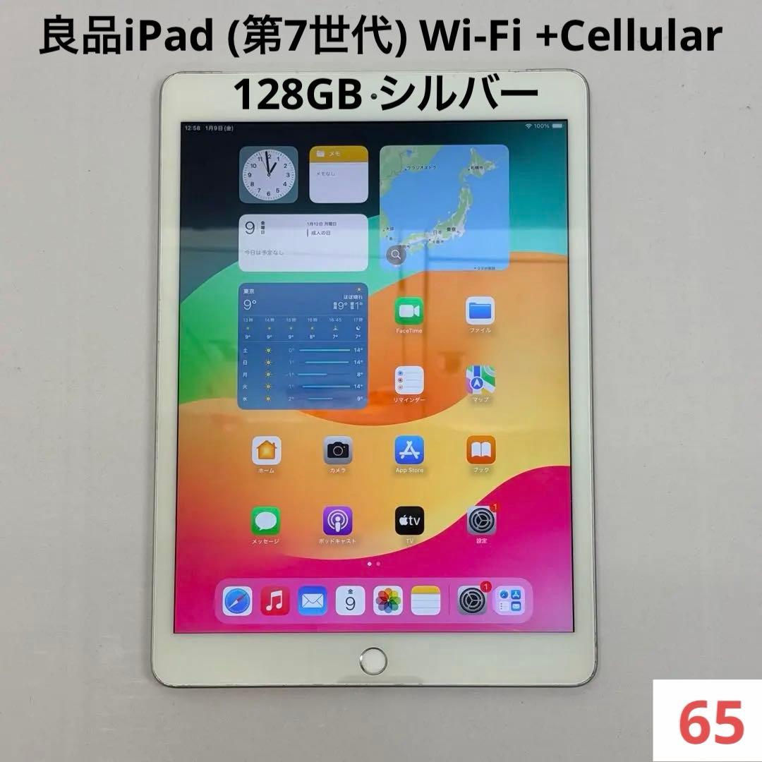 良品iPad (第7世代) Wi-Fi +Cellular 128GB シルバー