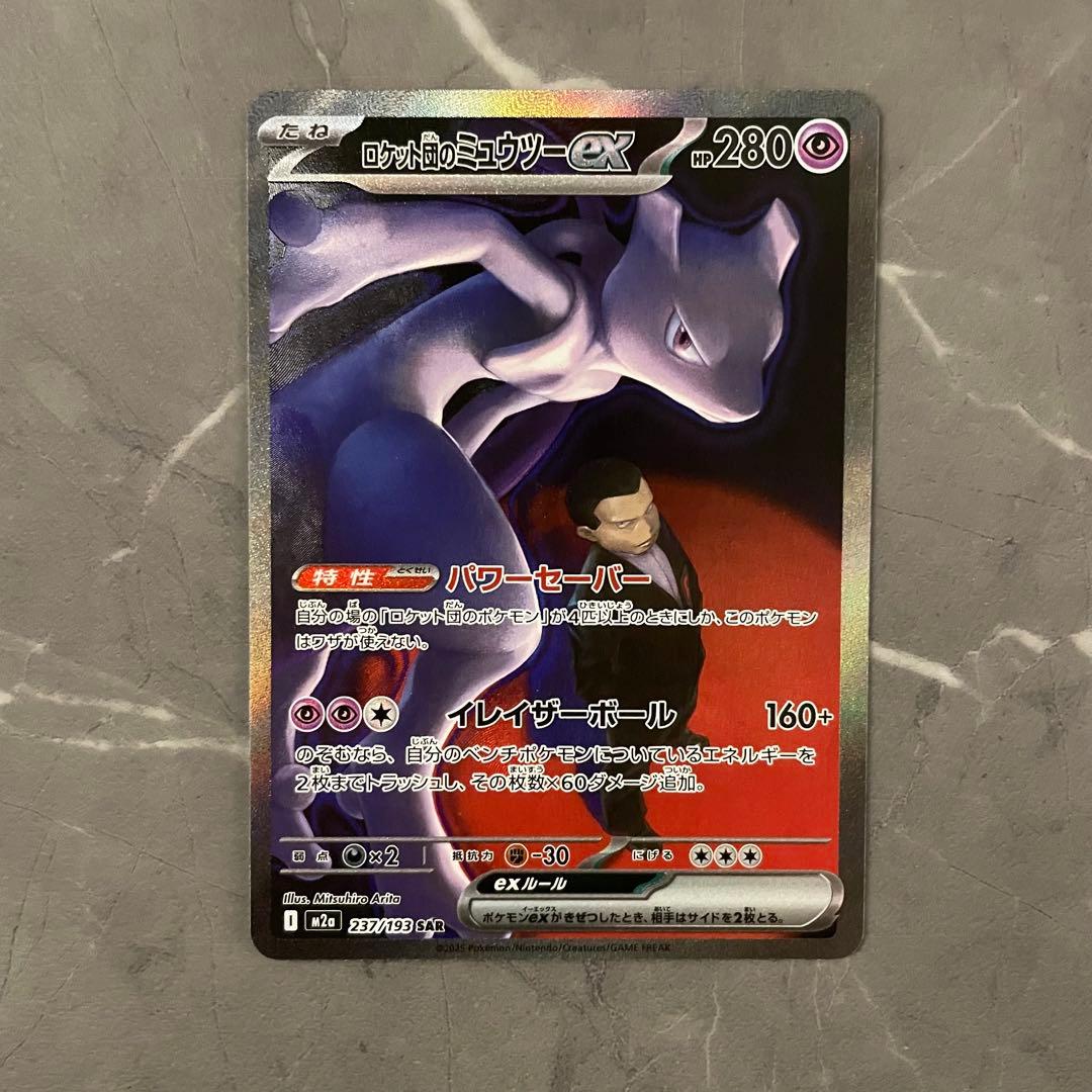 ロケット団のミュウツーex SAR M2a 237/193 メガドリームex