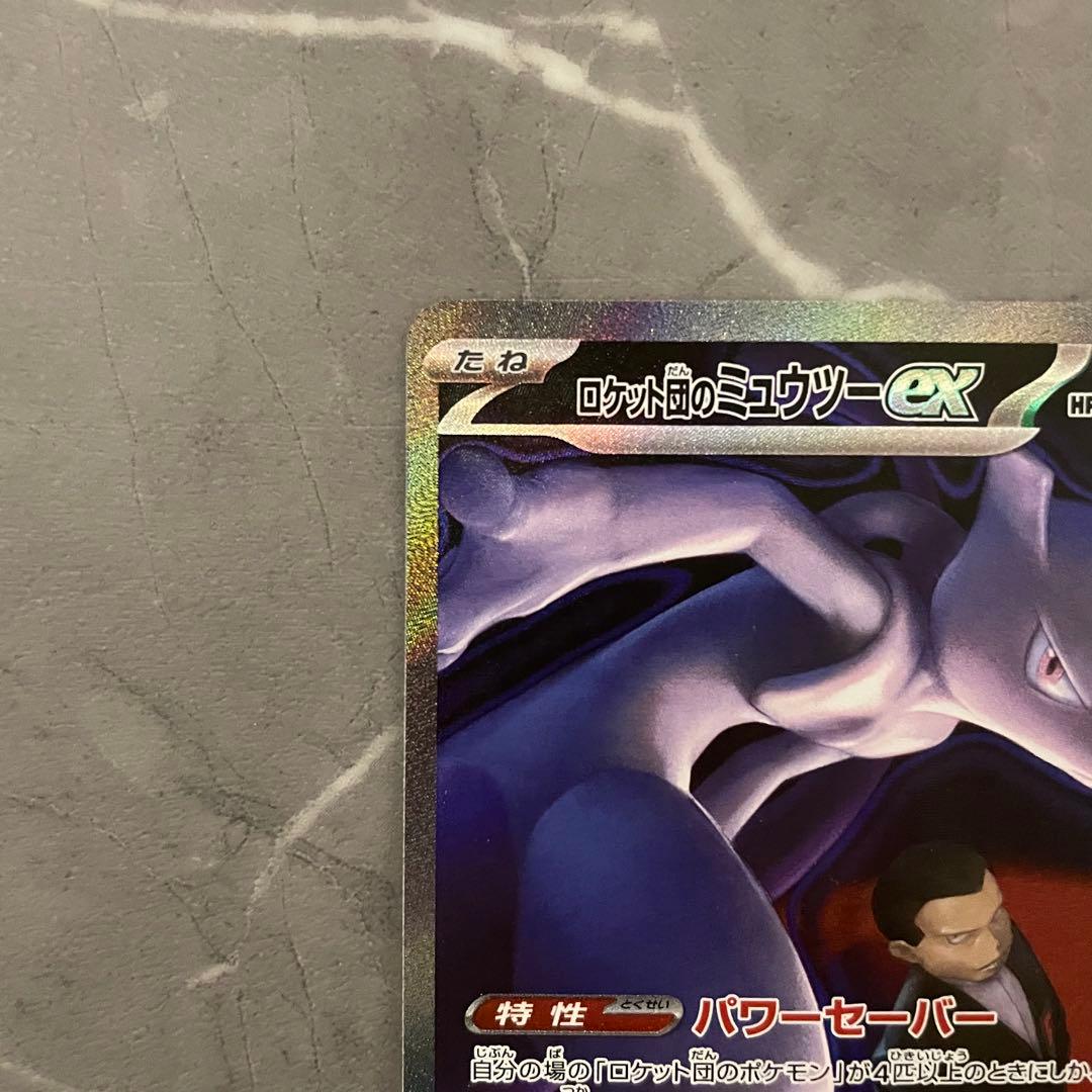 ロケット団のミュウツーex SAR M2a 237/193 メガドリームex