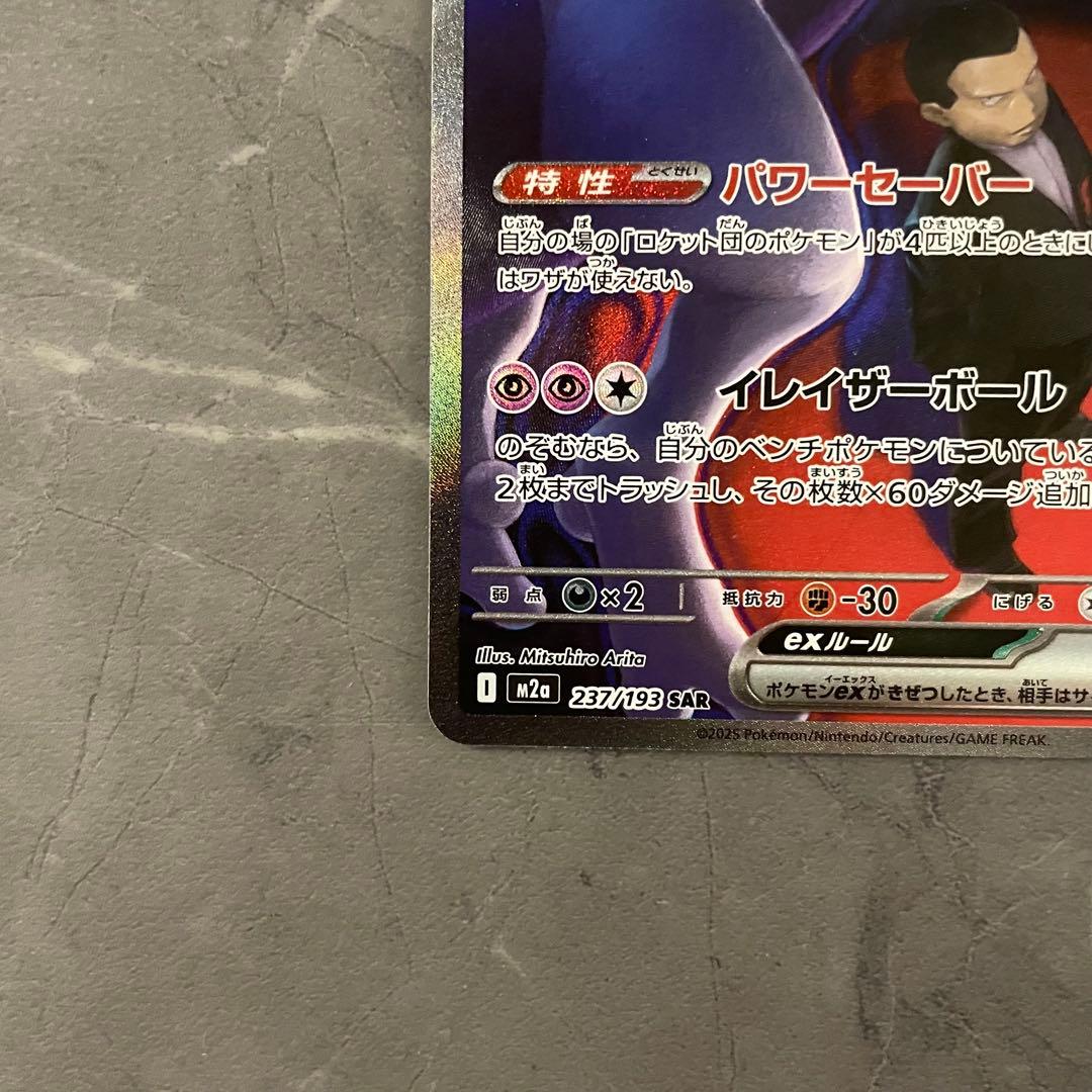 ロケット団のミュウツーex SAR M2a 237/193 メガドリームex