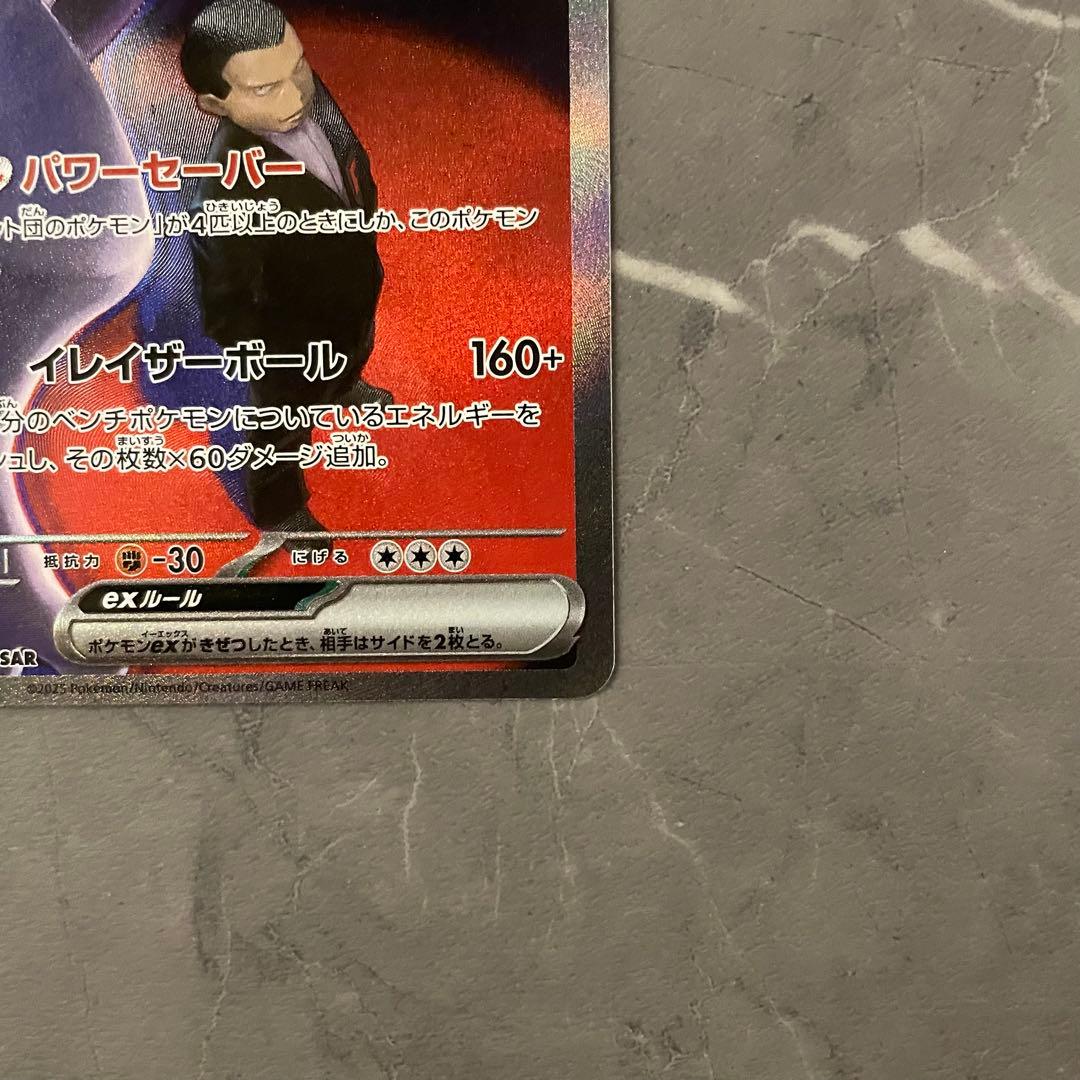 ロケット団のミュウツーex SAR M2a 237/193 メガドリームex