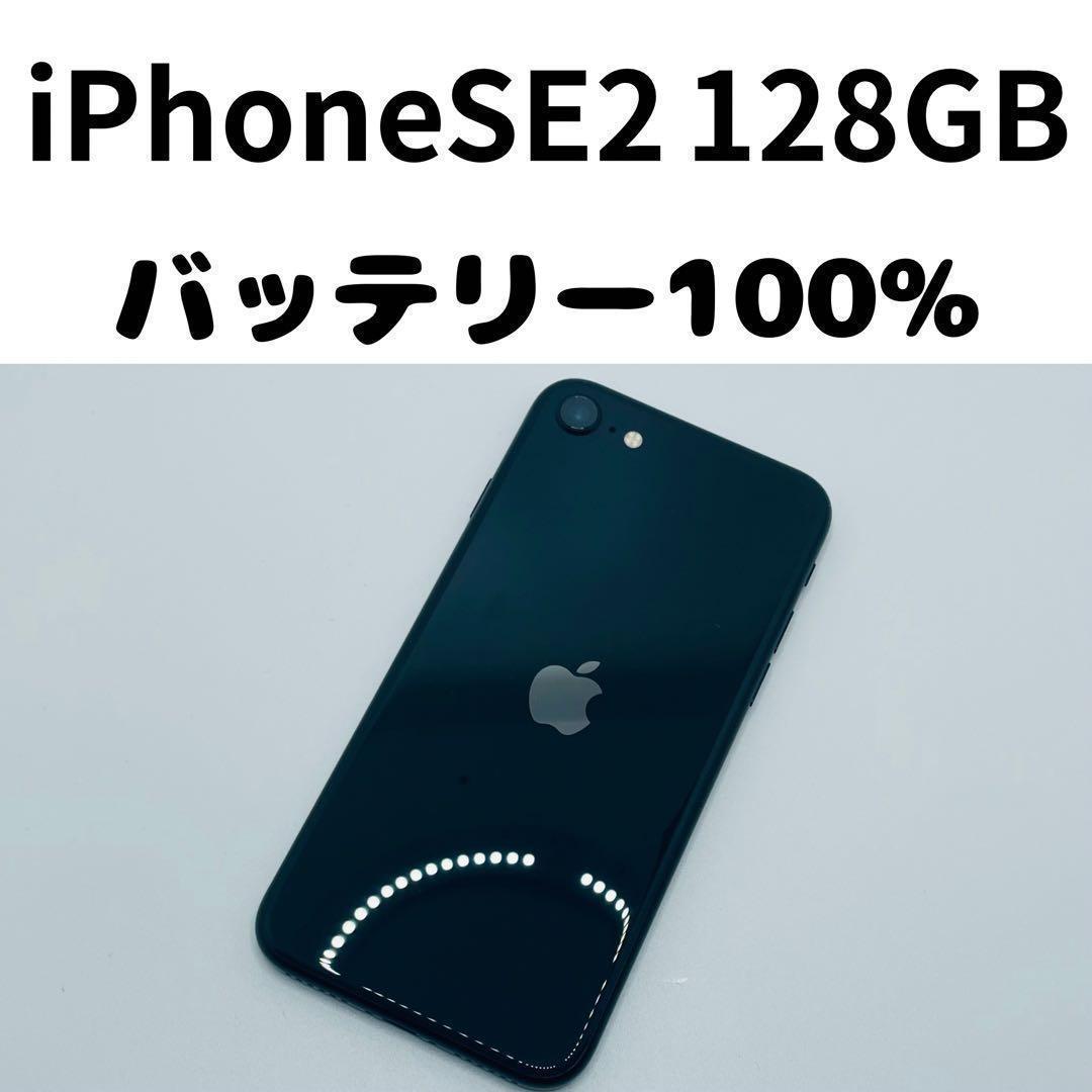 【格安美品】iPhone SE2 128GB simフリー本体 356