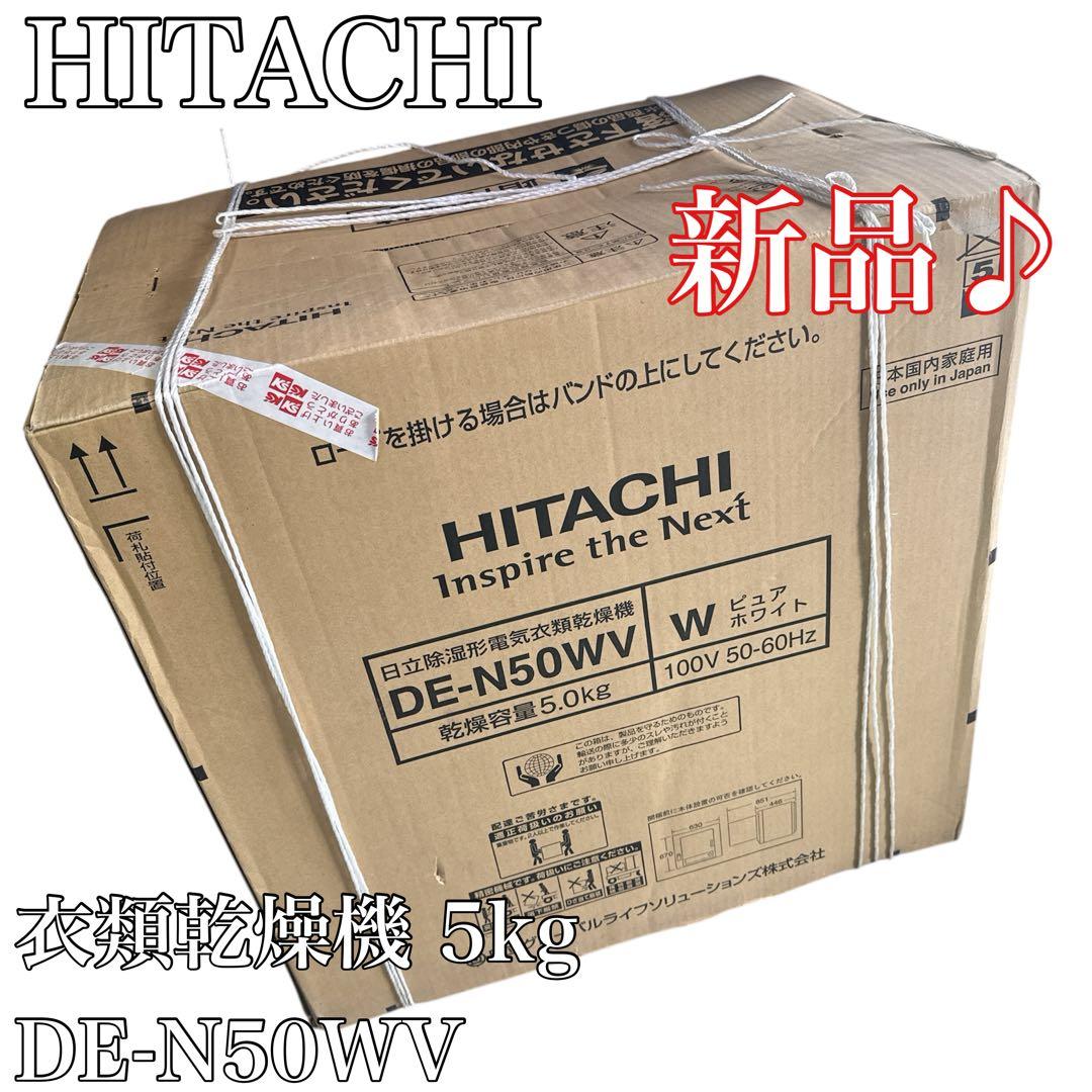 〚新品〛✦HITACHI 日立 衣類乾燥機 5kg DE-N50WV✦