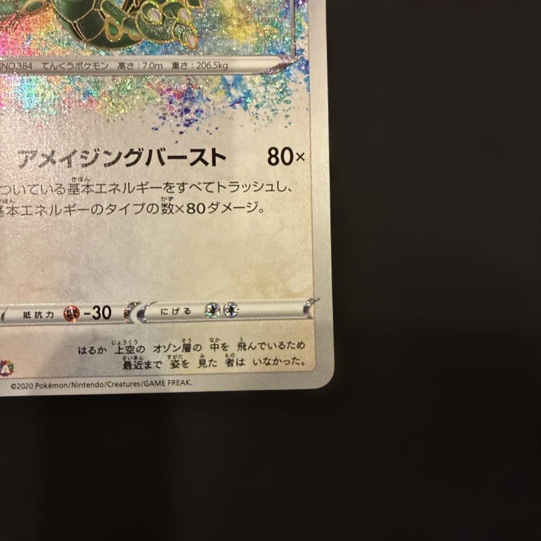 ポケモンカード レックウザ アメイジングレア