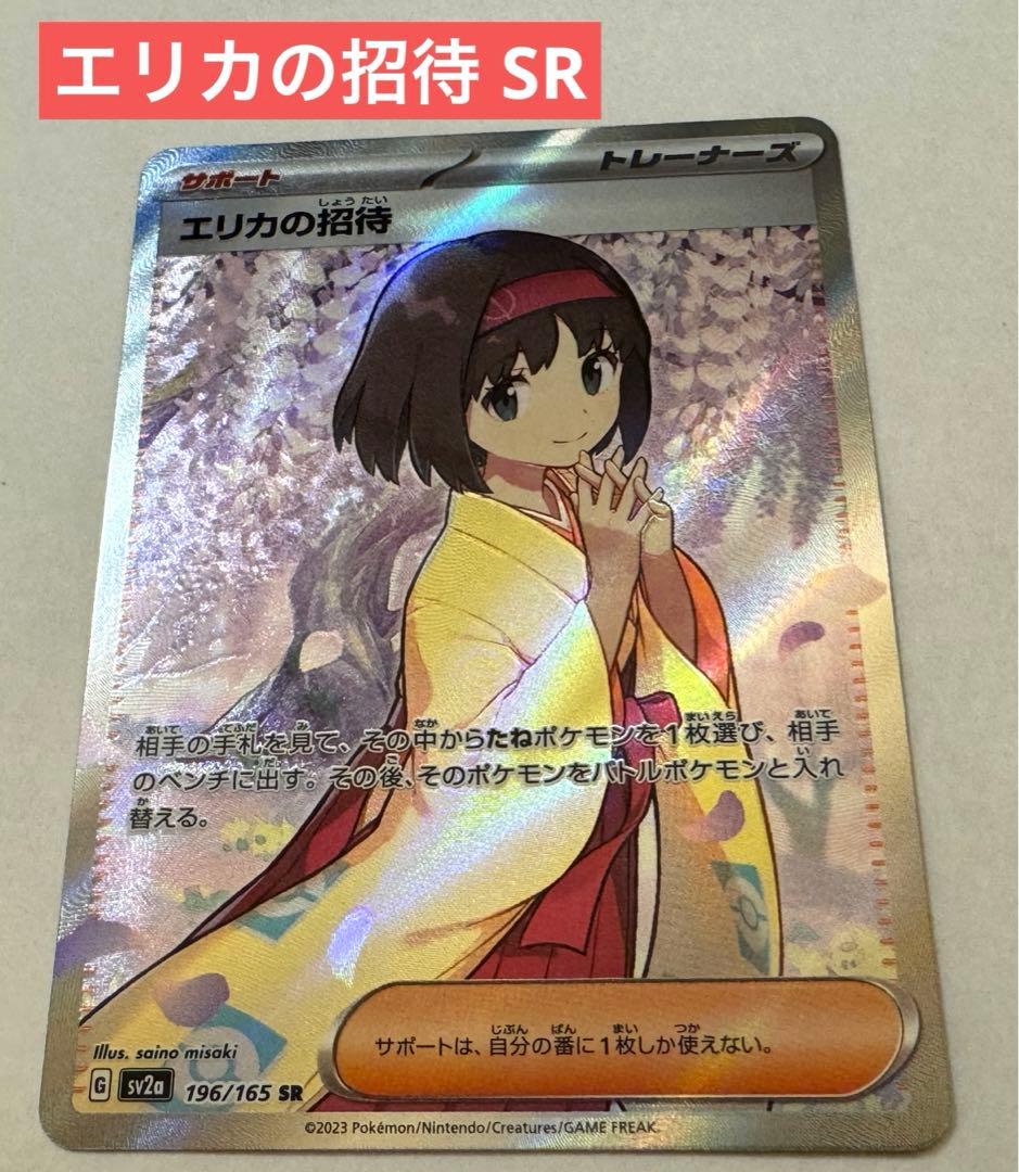 【美品】エリカの招待 SR ポケモンカード ポケカ