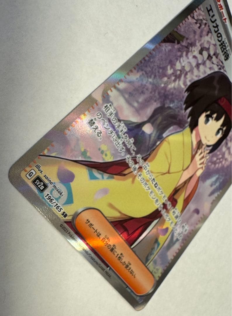 【美品】エリカの招待 SR ポケモンカード ポケカ