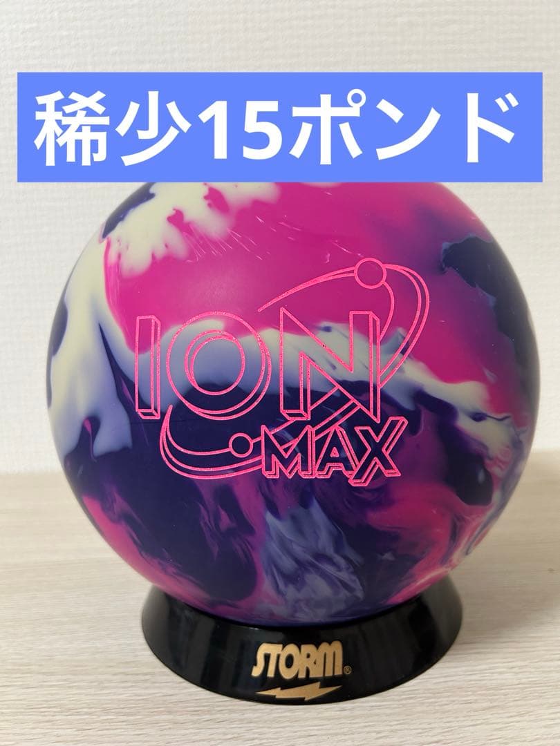【稀少品】ボウリング　アイオンマックス(15ポンド新品)