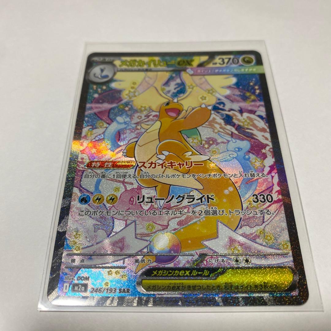 メガドリームex メガカイリューSAR