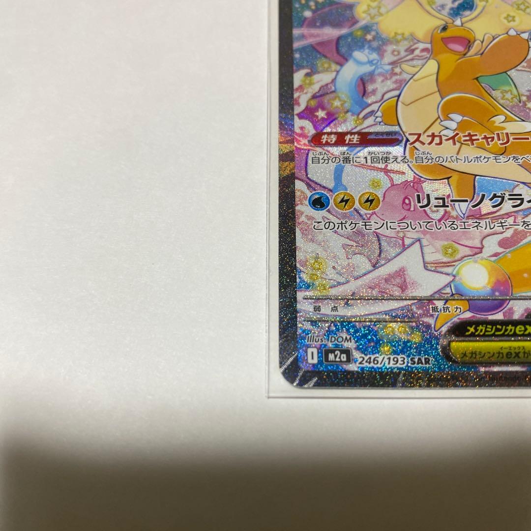 メガドリームex メガカイリューSAR