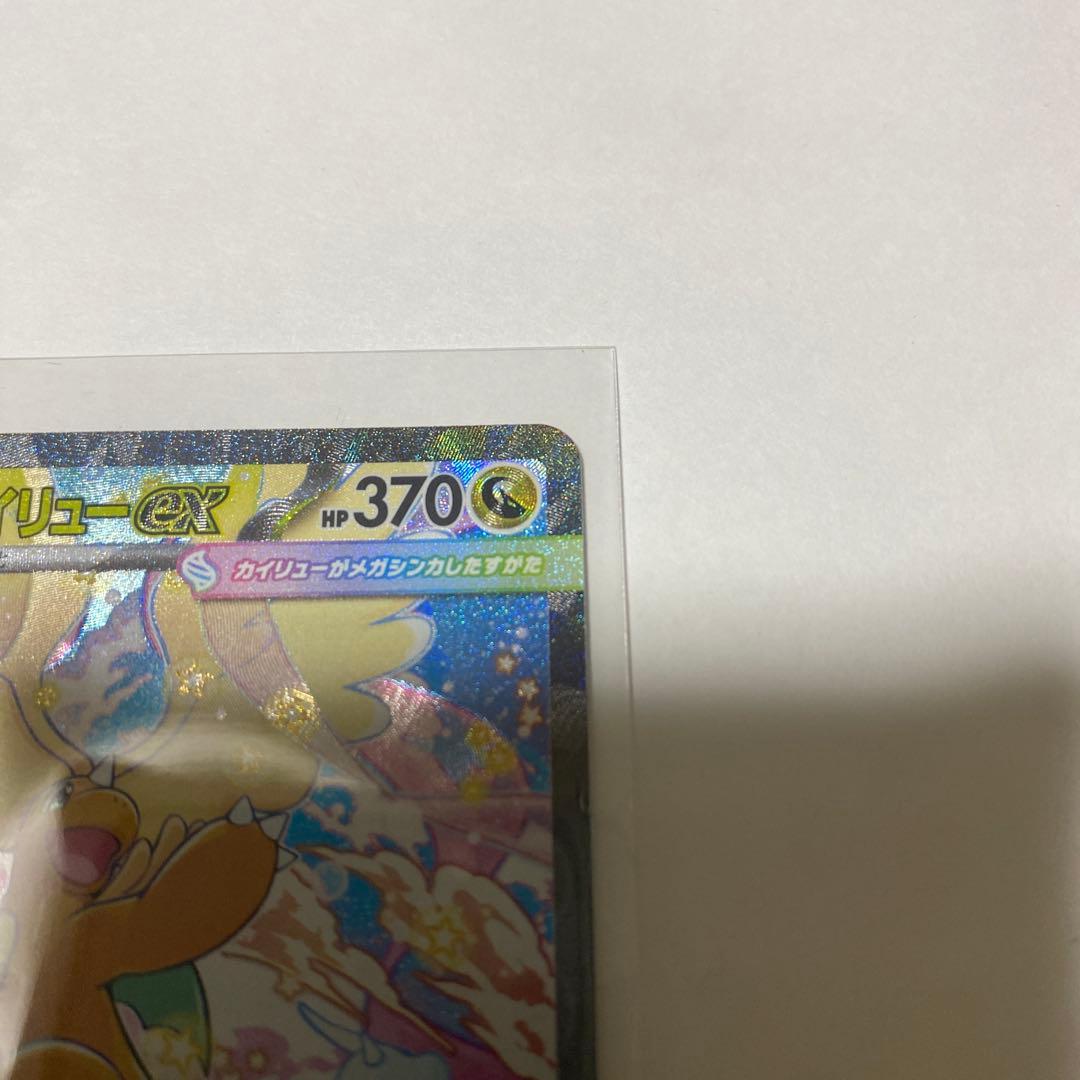 メガドリームex メガカイリューSAR