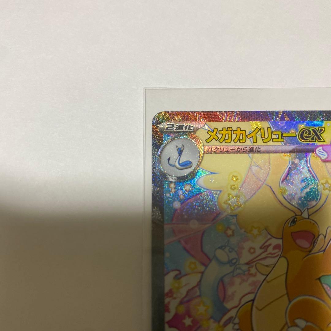 メガドリームex メガカイリューSAR