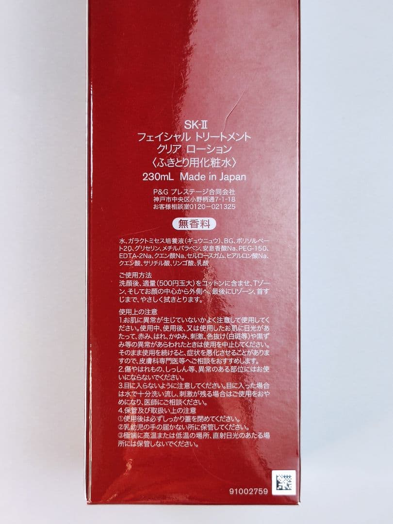 SK-II フェイシャル トリートメント クリア ローション 230mL