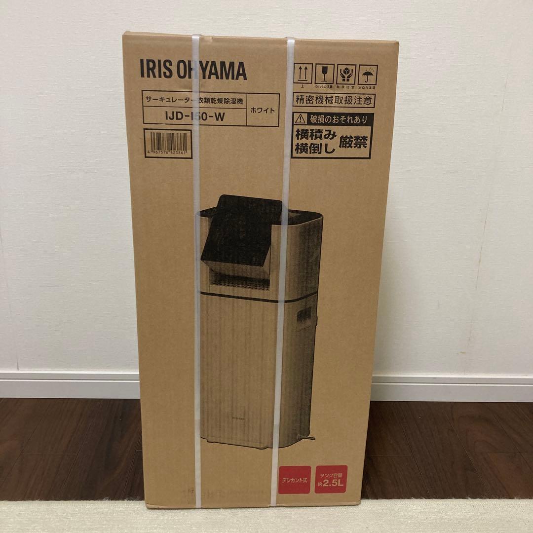 アイリスオオヤマ　除湿機　IJD-150-W 未使用　送料込み