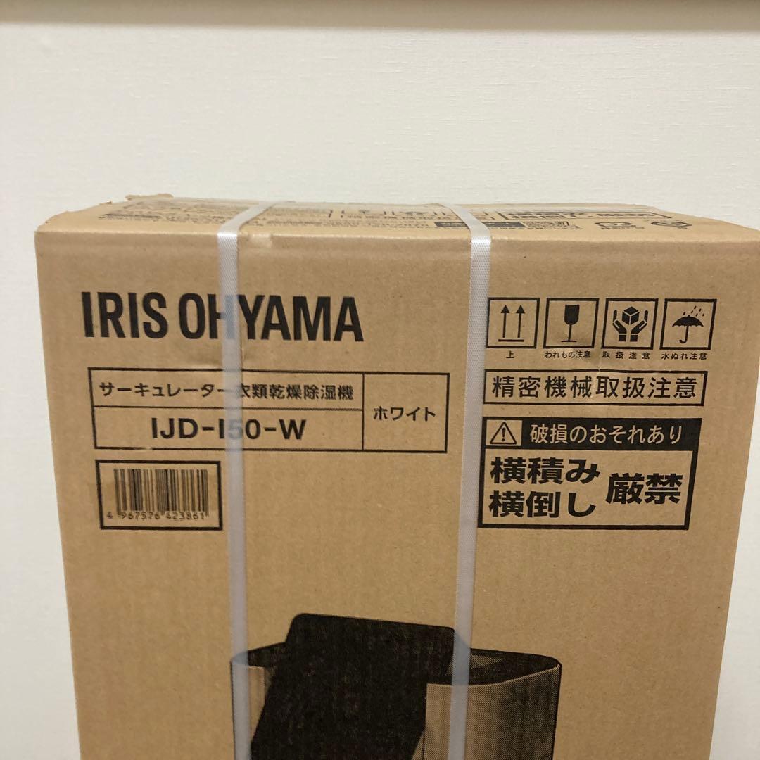 アイリスオオヤマ　除湿機　IJD-150-W 未使用　送料込み