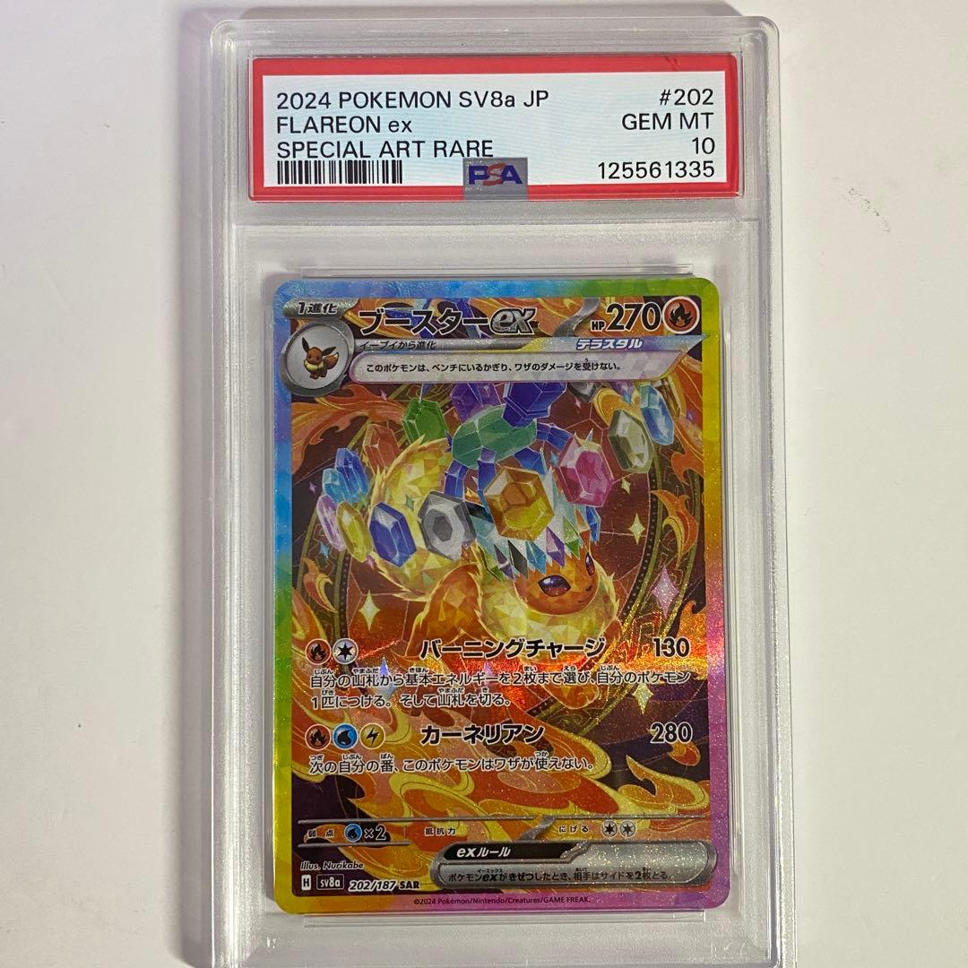 【PSA10】ブースターex SAR