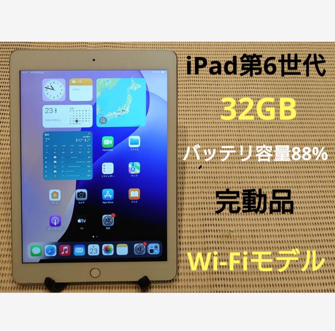 完動品iPad第6世代(A1893)本体32GBGBシルバー送料込0JF8K