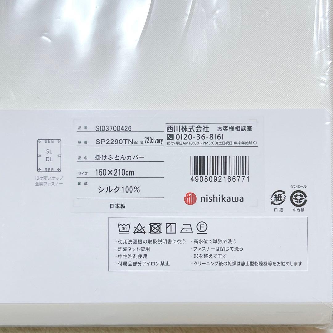 新品 西川 シルク 100% 掛け布団 カバー ウォッシャブル 定価77000円