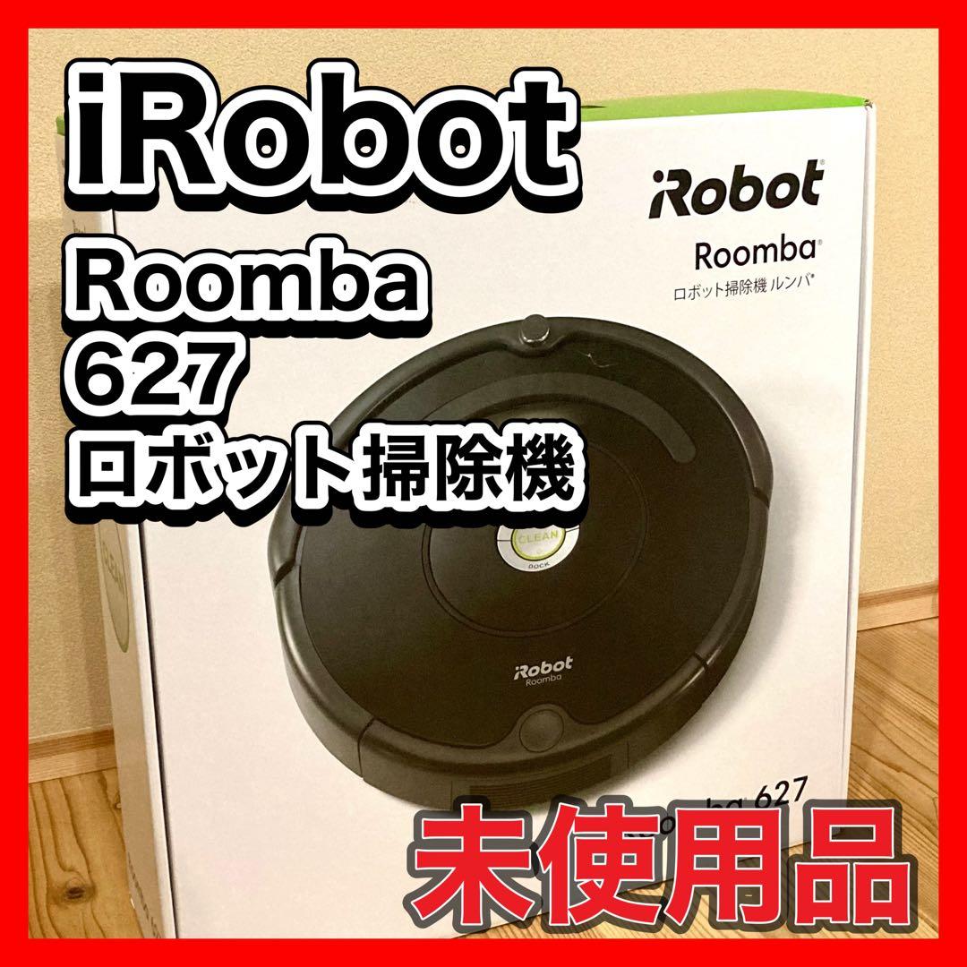 【未使用】iRobot Roomba 627 ロボット掃除機