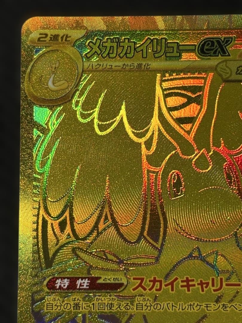 メガカイリューex　MUR　ポケモンカード　MEGAドリームex