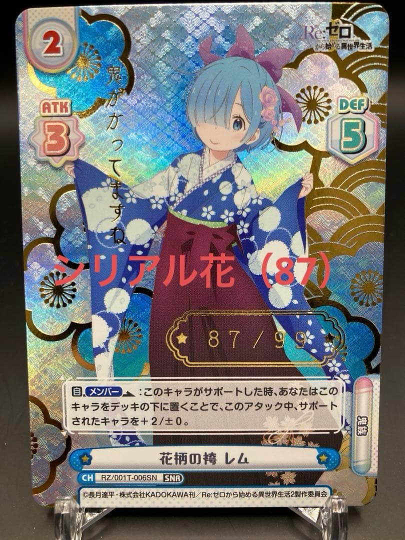 Reバース Re:ゼロ リゼロ 花柄の袴 レム シリアル SNR 87 花